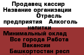 Продавец-кассир › Название организации ­ Prisma › Отрасль предприятия ­ Алкоголь, напитки › Минимальный оклад ­ 1 - Все города Работа » Вакансии   . Башкортостан респ.,Кумертау г.